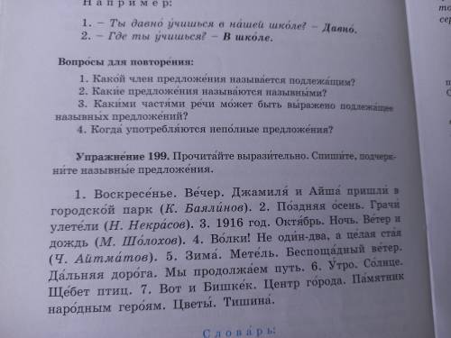Упражненин 199 прочийтайте выразительно спишите подчеркните назывные предложения
