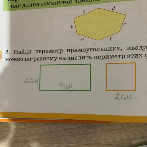 A 2. Найди периметр прямоугольника, квадрата. Объясни  можно по-разному вычислить периметр этих фигу