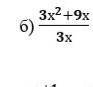Сократить дробь 3х²+9х дробная черта 3х