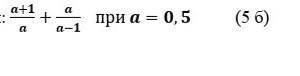 А+1 дробная черта а + а дробная черта а-1 при а = 0,5