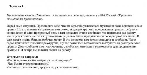 Эссе максимум 150 слов, аргументируйте.
