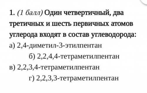 Один четвертичный, два третичных и шесть первичных атомов углерода входят в состав углеводорода