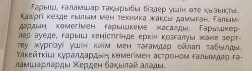 Составить к тексту три любых вопроса на казахском языке