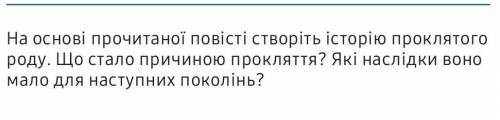 Зарубежка Русалонька із 7 бна основі прочитаної повісті створіть історію прокляття роду. Що стало