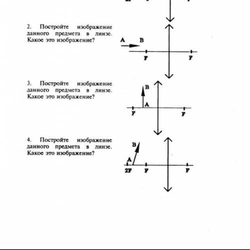 постройте изображение данного предмета в линзе. Какое это изображение ? Номер 2,4