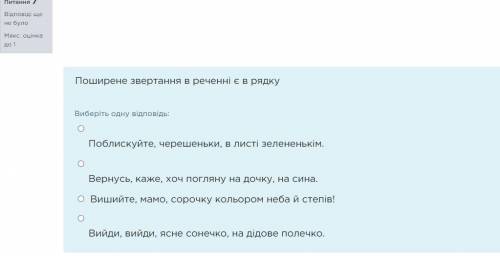 1)Поширене звертання в реченні є в рядку Виберіть одну відповідь:Поблискуйте, черешеньки, в листі зе