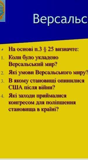 3,4 вопрос. Версальський договір 