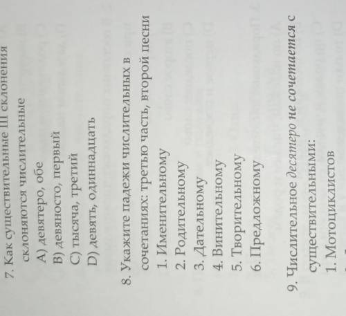 номер 7и8,но только правельный ответы