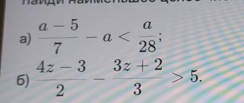 Найди наименьшее целое число, удовлетворяющее неравенству;