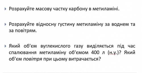 Задача по химии . 9 класс .Тема : НІТРОГЕНОВМІСНІ ОРГАНІЧНІ СПОЛУКИ