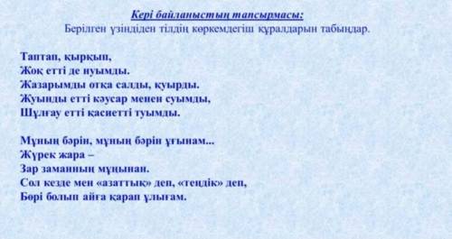 Берілген үзіндіден тілдің көркемдегіш құралдарын тап 