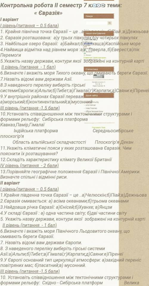 Контрольна робота 7 клас Євразії будь ласка ​