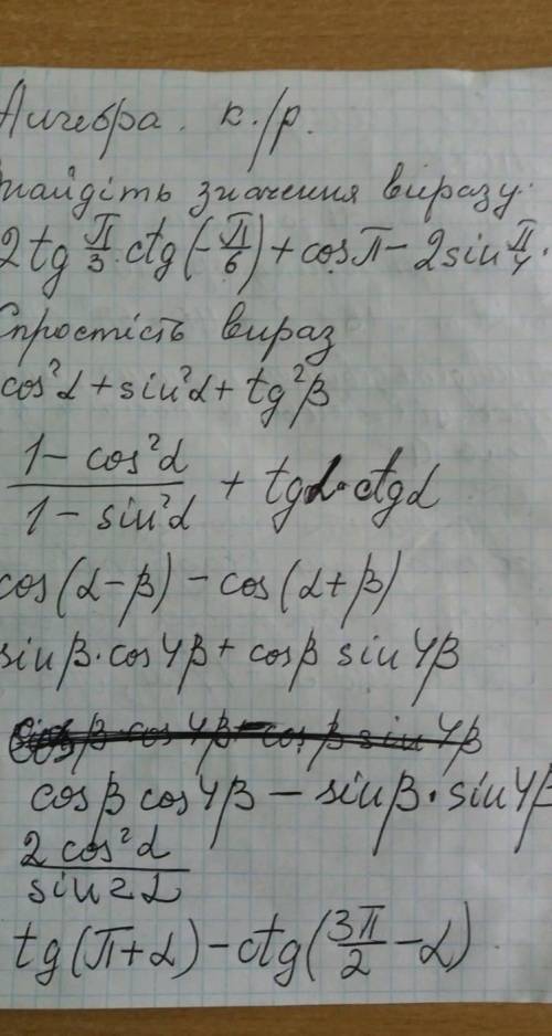 Хелп с алгеброй первое задание 2tg π/3 × ctg (-π/6) + cos π -2 sin π/4 × cos π/4​