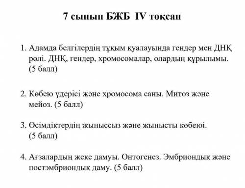 Биология бжб 4тоқсан 7сынып беремін