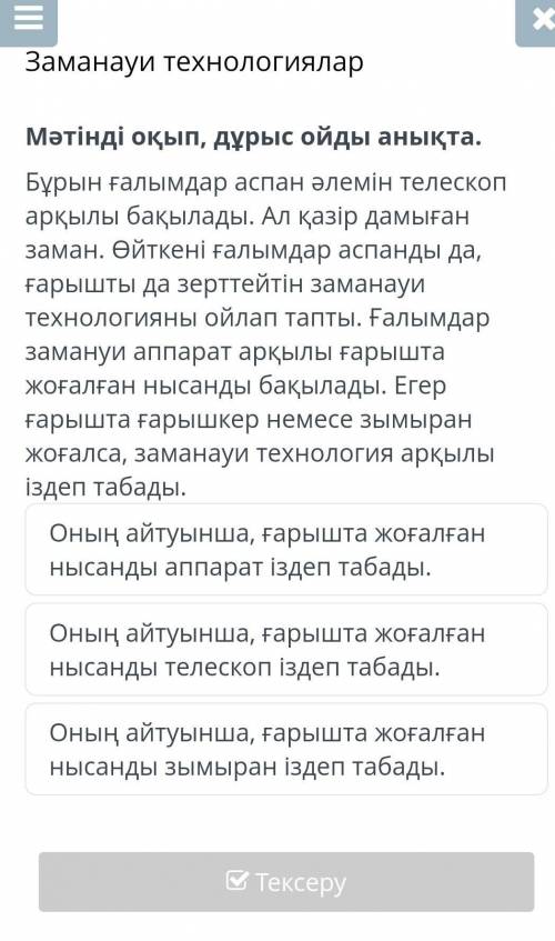 Заманауи технологиялар Мәтінді оқып, дұрыс ойды анықта.Бұрын ғалымдар аспан әлемін телескоп арқылы б