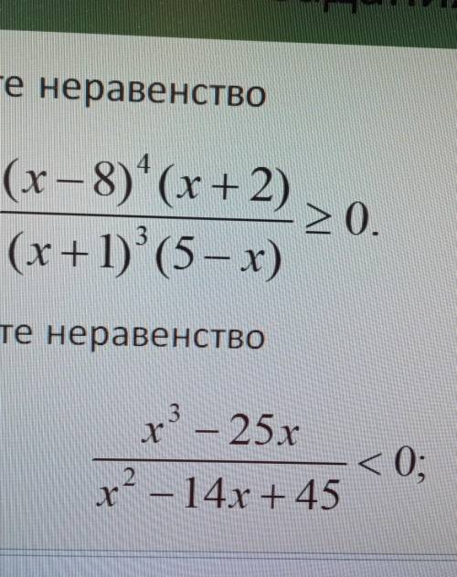 Решить неравенства методом интервалов