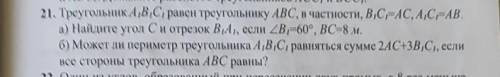 Треугольник A1B1C1 равен треугольнику ABC, в частности, В1С1=АС, А1С1=АВ. а) Найдите угол С и отрезо