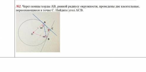 №2. Через концы хорды АВ, равной радиусу окружности, проведены две касательные, пересекающиеся в точ
