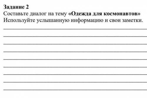 Диалог на тему «Одежда для космонавтов»
