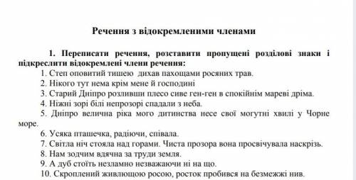 Переписати речення, розставити пропущені розділові знаки і підкреслити відокремлені члени речення