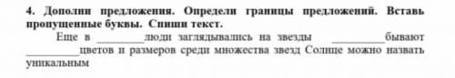 Дополни предложения. Определи их границы