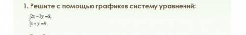 1. Решите с графиков систему уравнений