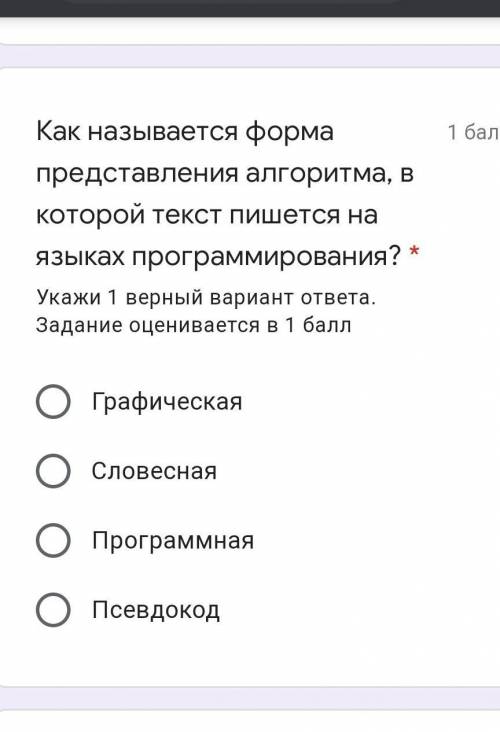 Как называется форма представления алгоритма, в которой текст пишется на языках программирования? *
