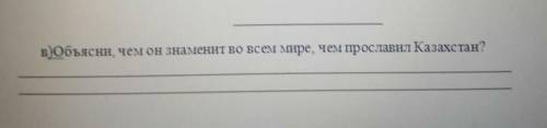 Объясни,чем Космодром знаменит во всем мире,чем прославил Казахстан?