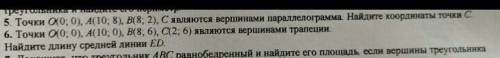 Точки O (0.0) А (10 .0) В (8.6) С (2.6) являются вершинами трапеции Найдите длину средней линии ЕД.