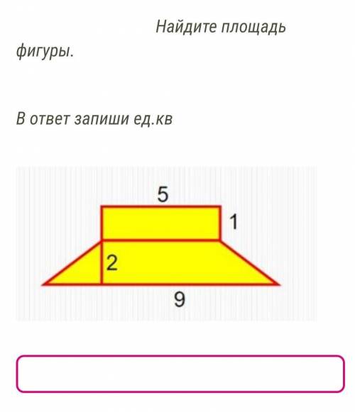 Найдите площадь трапеции 