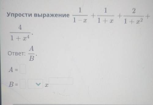 1 2Упрости выражение+1+1 + Т+1 - Т1 + x241 + x4Aответ:B.А=В=ух