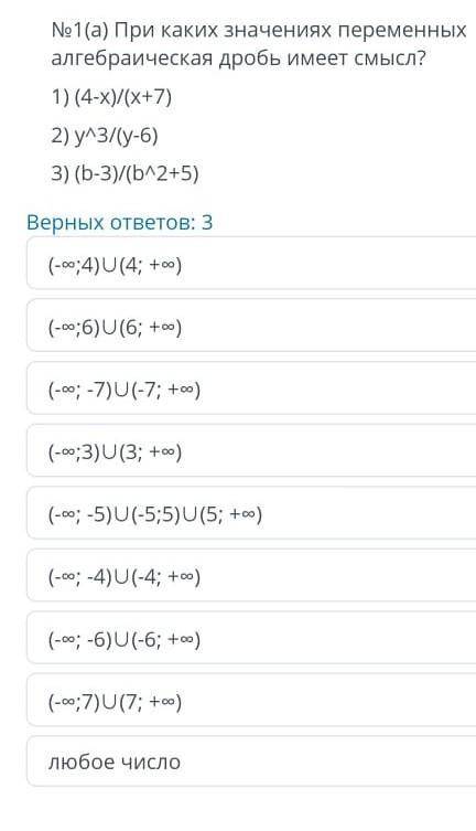 №1(а) При каких значениях переменных алгебраическая дробь имеет смысл? 1) (4-x)/(x+7)2) улз/ty-6)3)