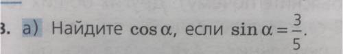 Найдите cos a,если sin a 3/5