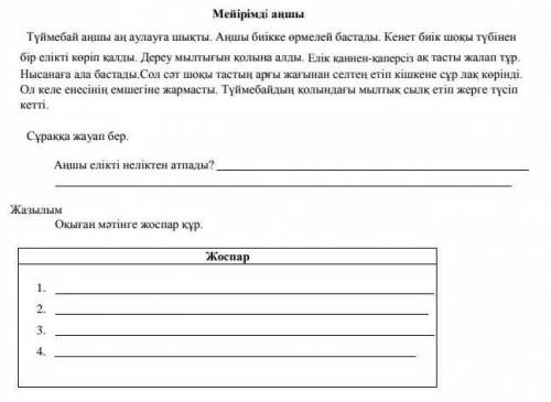 Помаггитте Аншы елыкты нелыктен атпады? Жоспар 