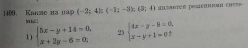 1409. Какие из пар (-2; 4); (-1; -3); (3; 4) является решениями системы полностью со всеми проверкам
