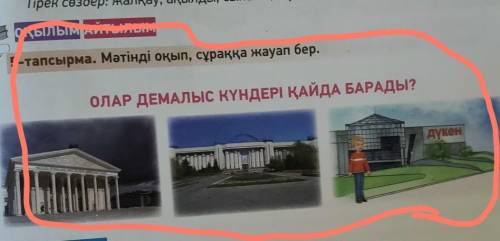 ОҚЫЛЫМ АЙТЫЛЫМ 5 тапсырма Мәтінді оқып сұраққа жауап бер