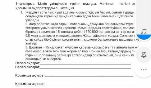 Негiзгi жане косымша акпартты тап 1-тапсырма комек керек