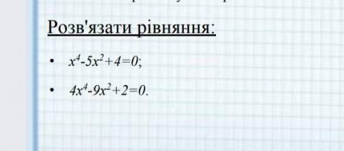 БІКВАДРАТНІ РІВНЯННЯ. 8 КЛСС ГЕОМЕТРІЯ. ДЯКУЮ ❤️❤️✨✨