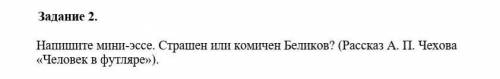 Мини эссе, страшен или комичен Беликов.