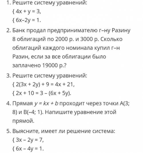 Решите систему уравнений номера 3 и 5