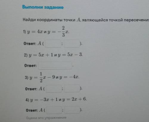 Как это решить Sos.Найди координаты точки A являющиеся точкой пересечения двух прямых