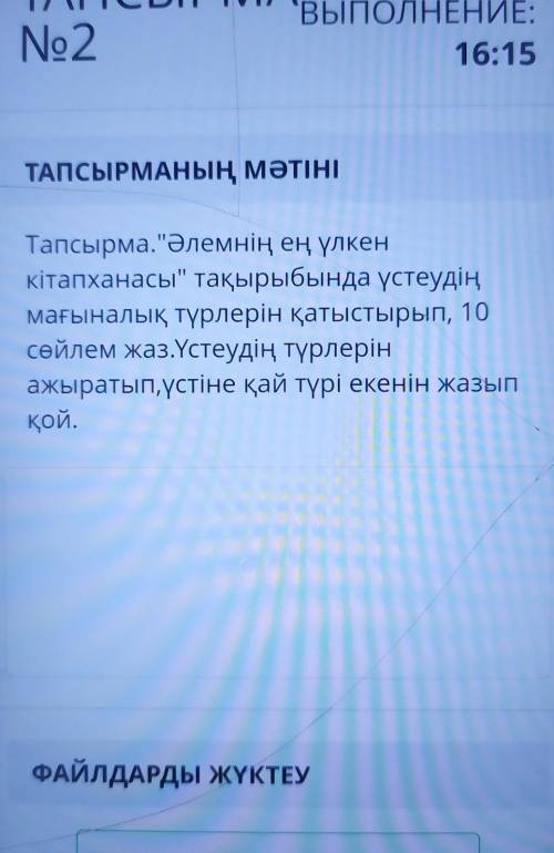 Тапсырма.Әлемнің ең үлкен кітапханасы тақырыбында үстеудіңмағыналық түрлерін қатыстырып, 10сөйлем