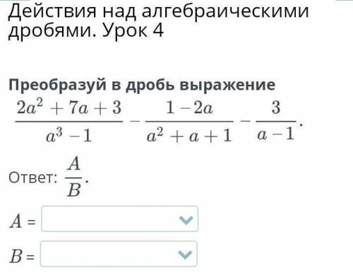 Действия над алгебраическими дробями урок 4