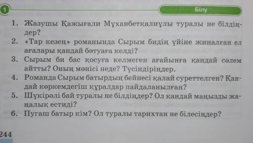 с әдебиет тар кезең романы білу сұрақтары Білу 1. Жазушы Қажығали Мұханбетқалиұлы туралы не білдің