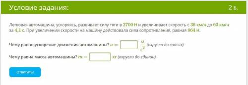 Легковая автомашина, ускоряясь, развивает силу тяги в 2700 Н и увеличивает скорость с 36 км/ч до 63