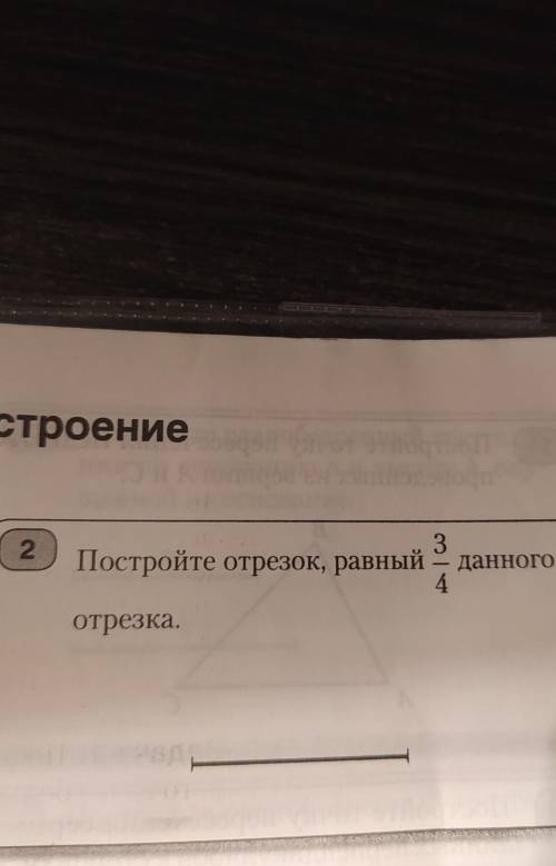 Постройте отрезок, равный 3_4 данного отрезка