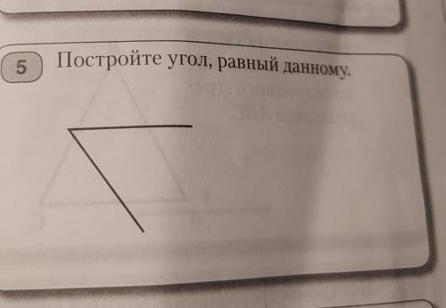 Постройте угол, равный данному.