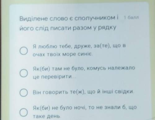 Виділене слово є сполучником ійогов слід писати разом у рядку ​