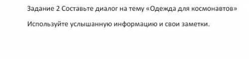 Диалог на тему <<Одежда для космонавтов>>