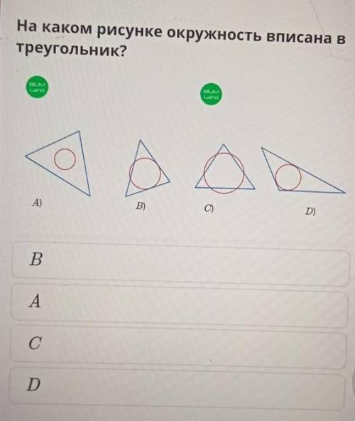 На каком рисунке окружность вписана в треугольник? 
